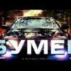 Bumer777