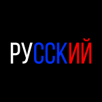 Русский